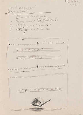 Митрохин Дмитрий Исидорович. Лот из пяти эскизов для книг: